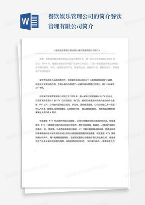 餐飲管理公司簡介范文模板與行業實踐指南